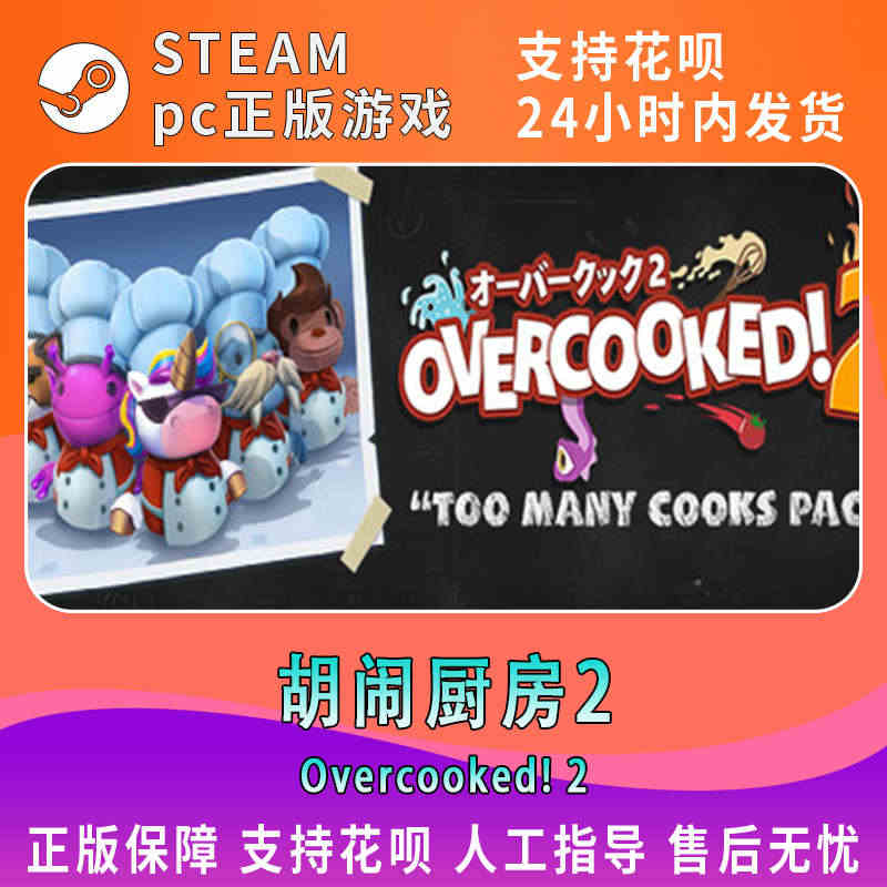 pc 中文正版 steam游戏 Overcooked2 煮糊了2 胡闹...