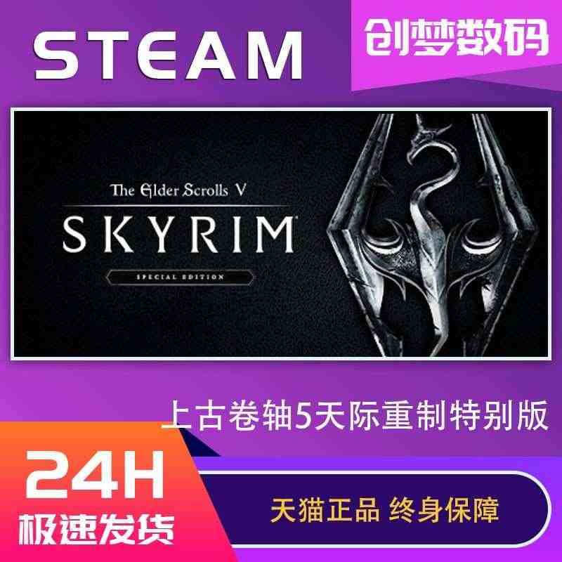 PC中文正版Steam国区上古卷轴5天际重制特别版十周年纪念版整合版老...