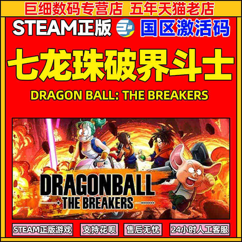 现货七龙珠破界斗士 steam激活码 DRAGON BALL: THE...