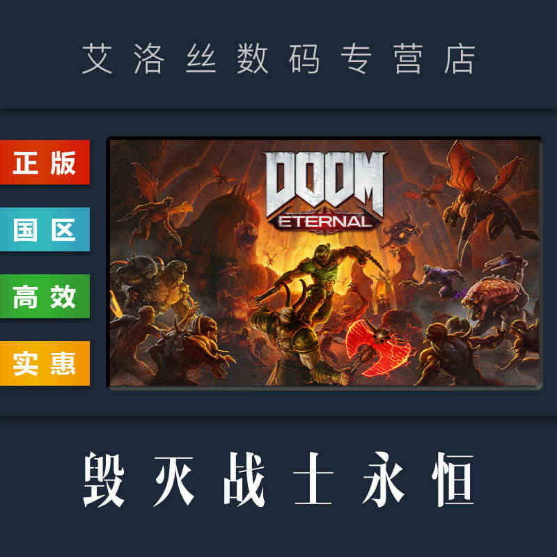 PC中文正版 steam平台 国区 联机游戏 毁灭战士永恒 DOOM ...