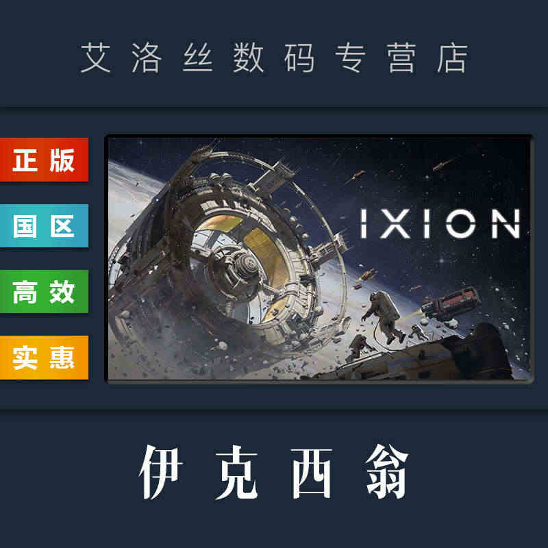 PC中文正版 steam平台 国区 游戏 伊克西翁 IXION 激活码...