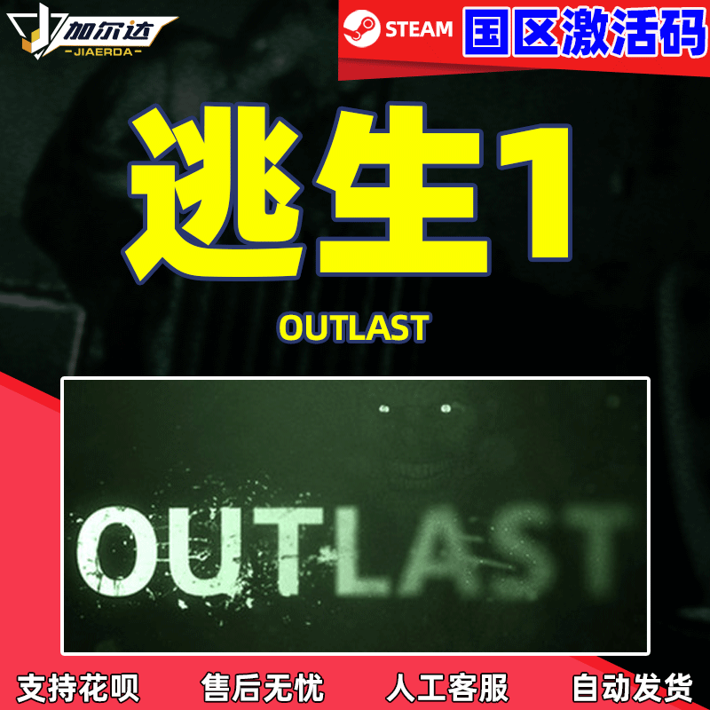 PC 正版 游戏 steam 逃生1 Outlast 国区cdkey ...