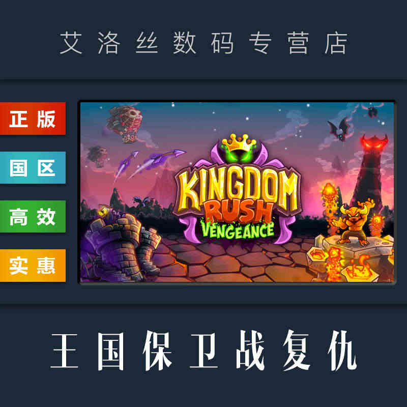 PC中文正版 steam平台 国区 塔防游戏 王国保卫战复仇 King...