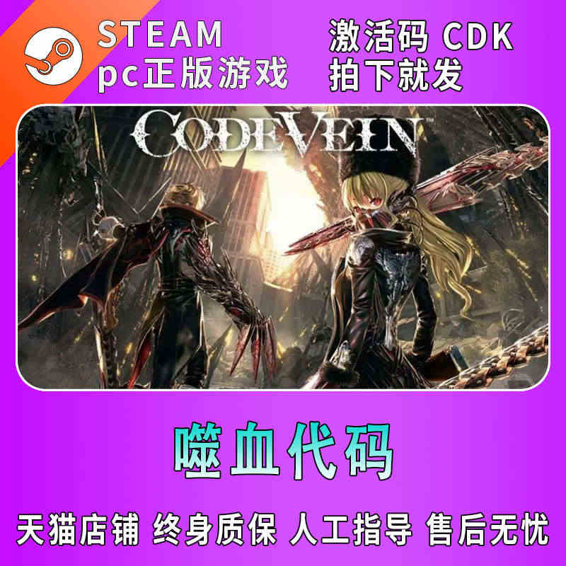 steam正版 PC游戏 噬血代码 CODE VEIN 嗜血代码 标准...