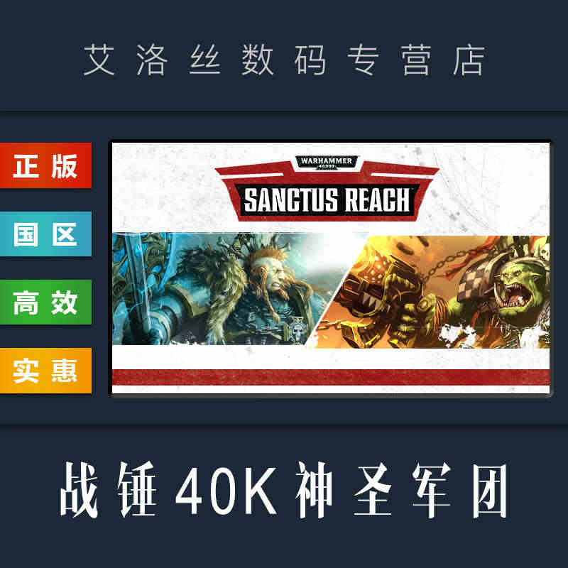 PC正版 steam平台 国区 游戏 战锤40K 神圣军团 Warhammer 40000 Sanctus Reach 激活码