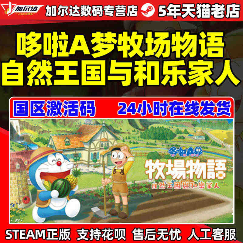 PC 中文steam哆啦A梦牧场物语 自然王国与和乐家人 Doraem...