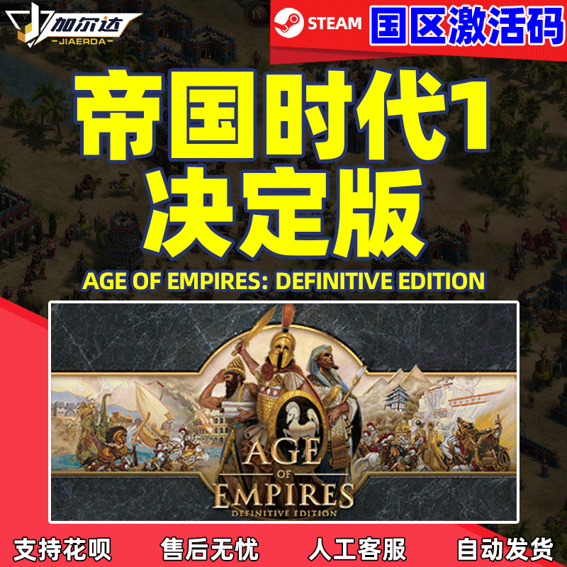 PC中文正版steam 帝国时代1决定版CDKey激活码 Age of...