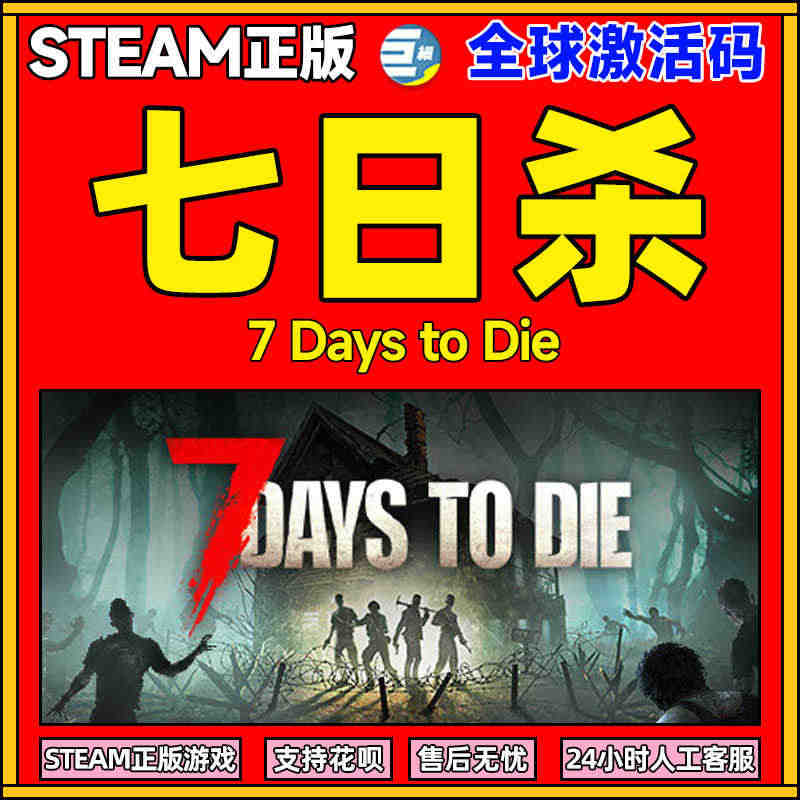 七日杀  Days to Die 7正版steam游戏  国区 全球激...