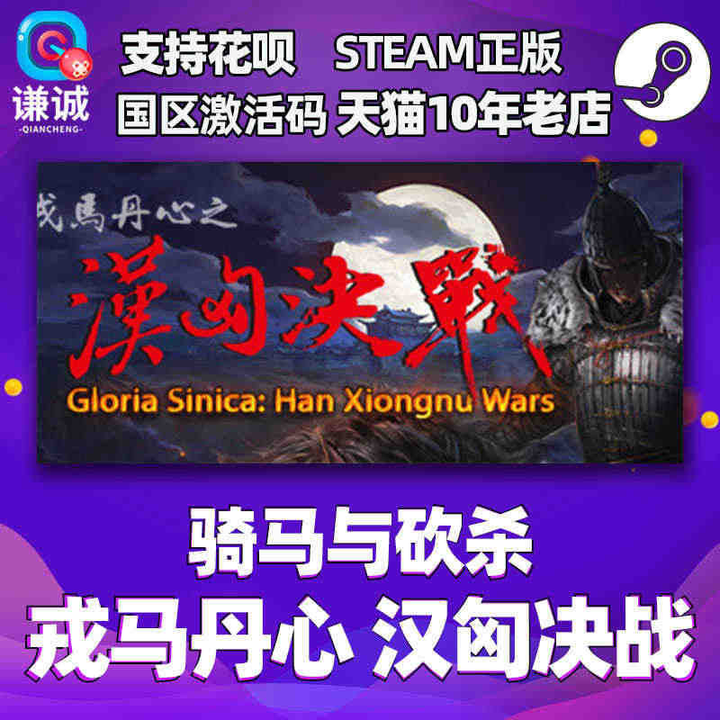 PC中文 STEAM 正版 骑马与砍杀 戎马丹心 汉匈决战 骑砍DLC...