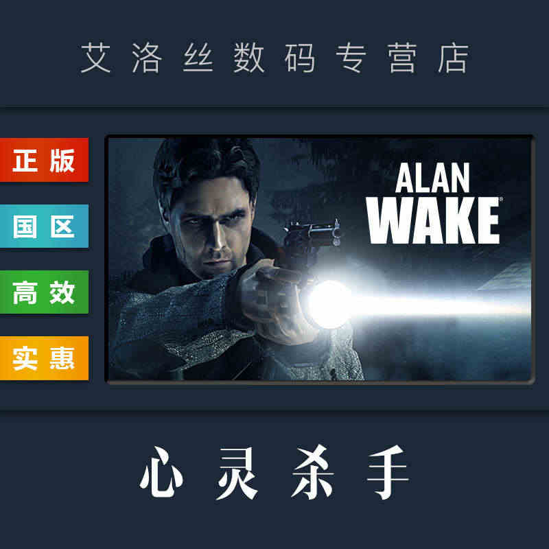 PC中文正版 steam平台 国区 游戏 心灵杀手 Alan Wake 阿兰醒醒 激活码 兑换码