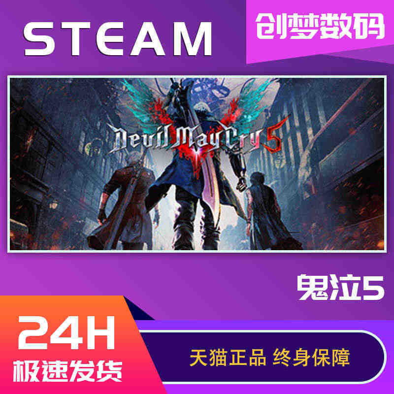 PC中文 steam游戏 正版游戏 Devil May Cry 5 鬼...