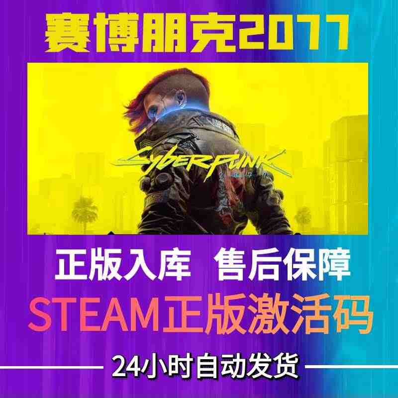 steam赛博朋克2077 激活码key兑换码2027正版入库中文CD...