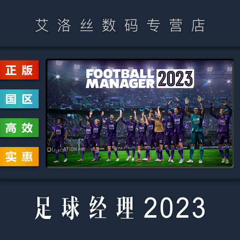 PC中文正版 steam平台 国区 游戏 足球经理2023 Footb...