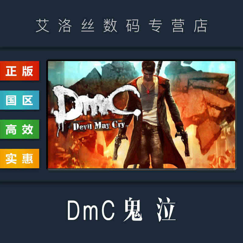 PC正版 steam平台 国区 游戏 DMC鬼泣 DmC Devil ...