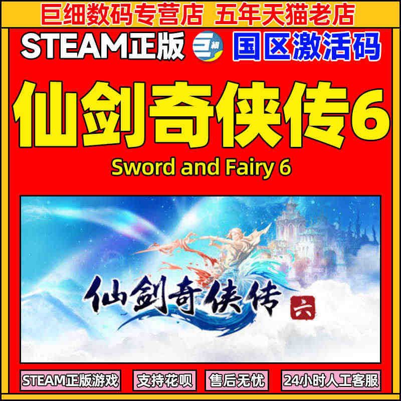 仙剑奇侠传六 仙剑6 PC中文 steam Sword and Fai...