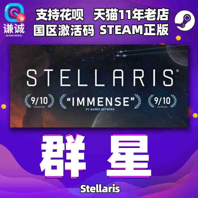 Steam正版PC中文游戏 群星Stellaris 激活码 四海皆臣 overlord 复仇女神DLC 水族 死灵族 启示录乌托邦全DLC