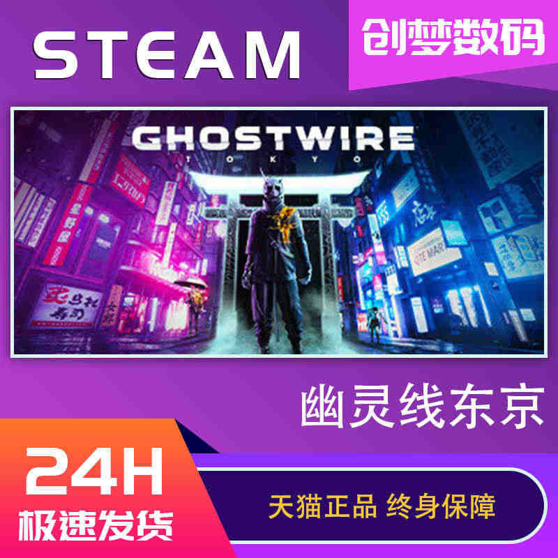 PC中文正版steam 幽灵线东京 Ghostwire: Tokyo 国区激活码 cdkey 预售