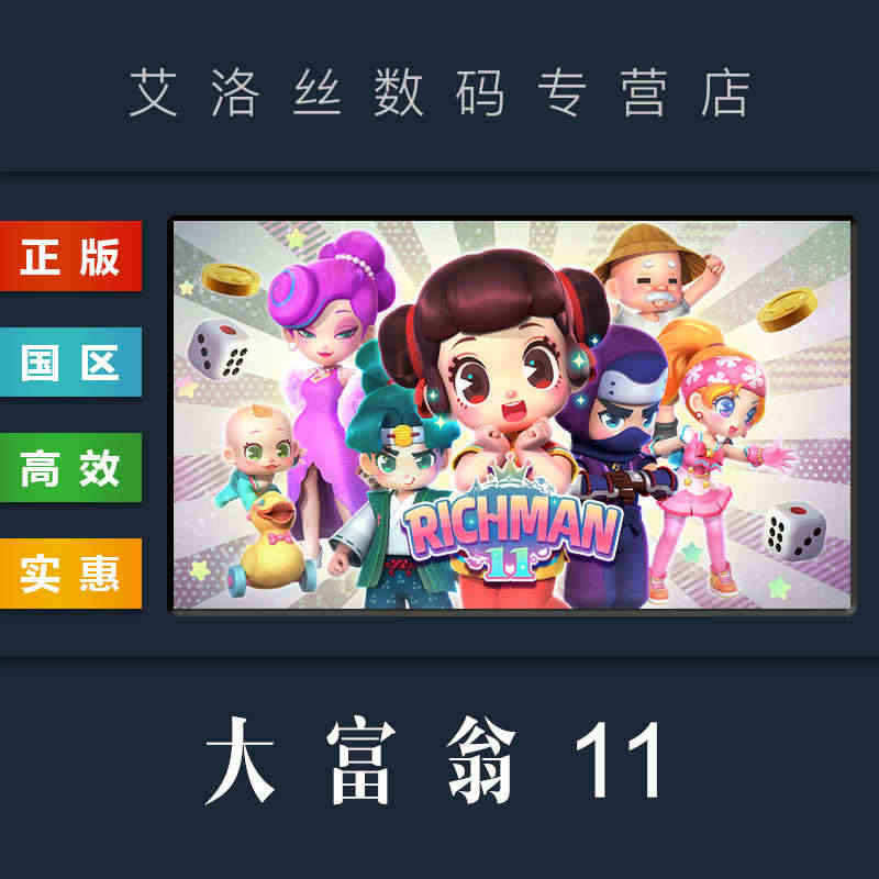 PC中文正版 steam平台 国区 休闲游戏 大富翁11 Richma...