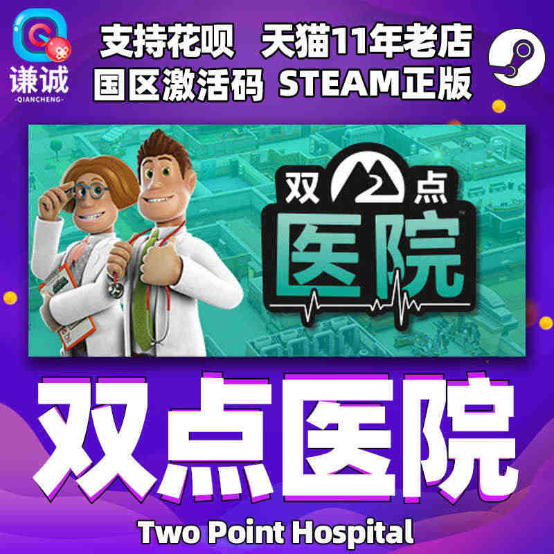 PC中文正版steam 双点医院 Two Point Hospital...