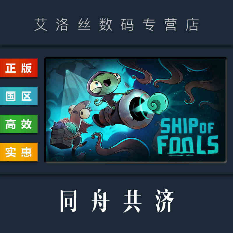 PC中文正版 steam平台 国区 游戏 同舟共济 Ship of Fools 激活码 CDkey