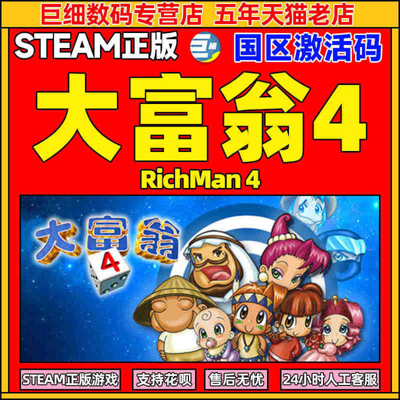 steam 大富翁4 大富翁四 RichMan 4 PC国区 正版CD...