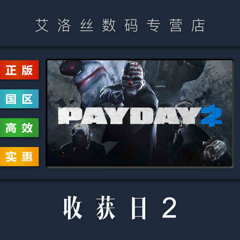 PC中文正版 steam平台 国区 联机游戏 收获日2 掠夺日2 PA...