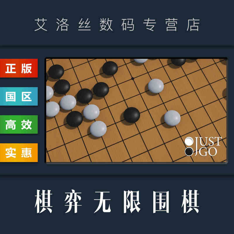 PC中文正版 steam平台 国区 游戏 棋弈无限围棋 Just Go...