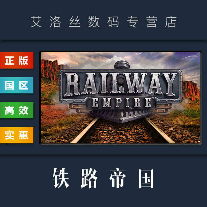 PC中文正版 steam平台 国区 游戏 铁路帝国 Railway E...