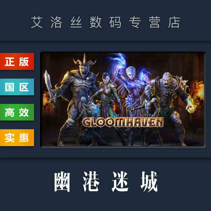 PC正版 steam平台 国区 游戏 幽港迷城 Gloomhaven ...