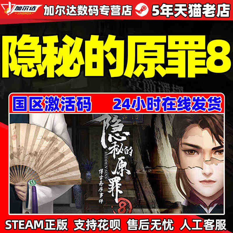 隐秘的原罪8 steam激活码CDKEY 正版PC游戏 中文 国风 本...