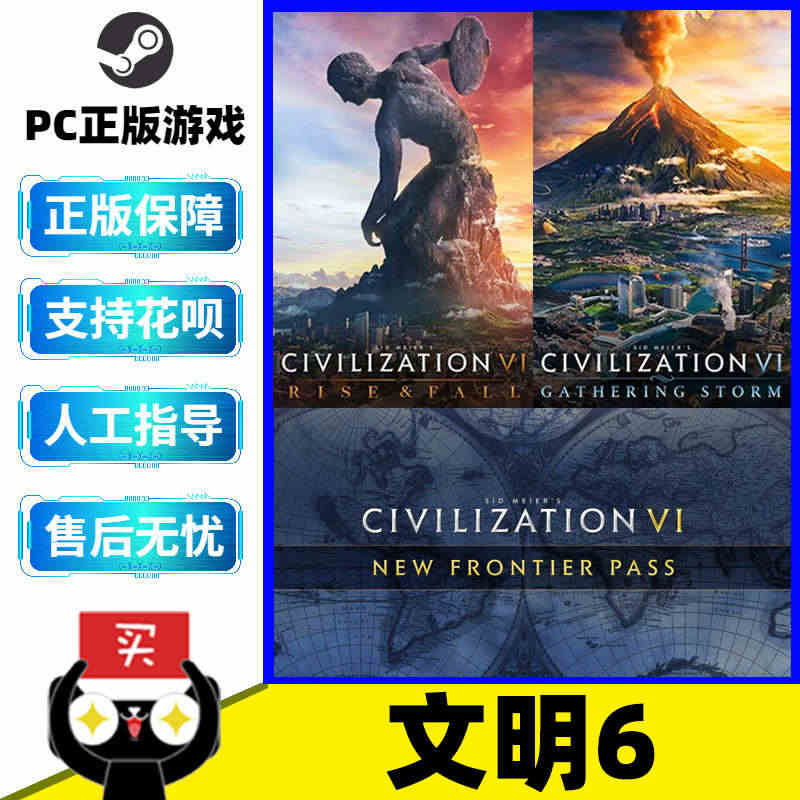 PC中文正版Steam 文明6 标准 豪华 白金版 新纪元季票新边疆 ...