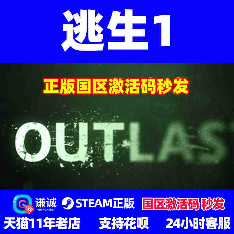 PC 正版 游戏  steam  逃生1  Outlast 国区cdk...