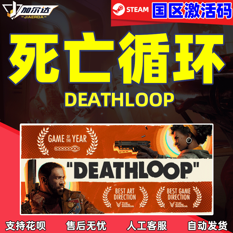 steam正版游戏 死亡循环   国区CDK DEATHLOOP   ...