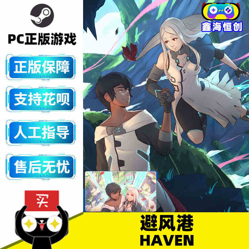 PC中文正版 steam平台 国区激活码 Haven 避风港 冒险 角...