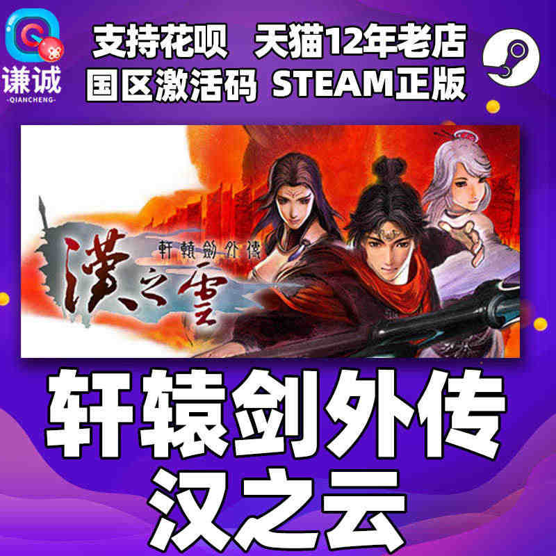 Steam正版PC中文游戏 轩辕剑外传 汉之云 国区激活码 轩辕剑之汉...