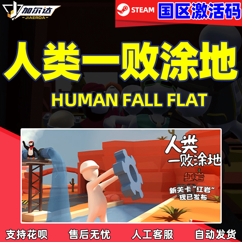 PC中文正版Steam 人类一败涂地 Human:Fall Flat ...