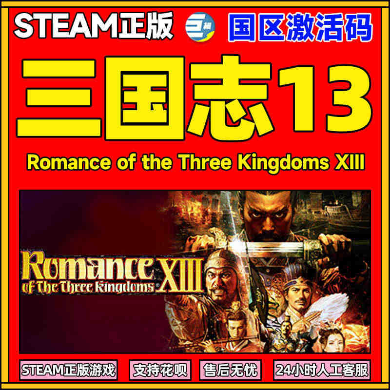 steam 三国志13 威力加强版 国区激活码CDKEY Romanc...