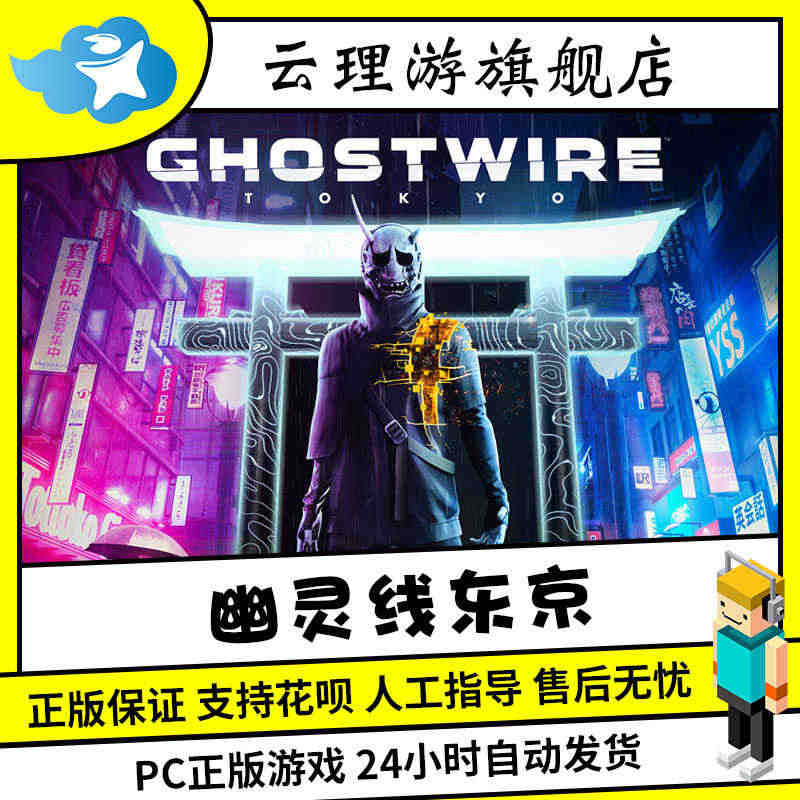 PC中文正版steam 幽灵线东京 Ghostwire: Tokyo ...