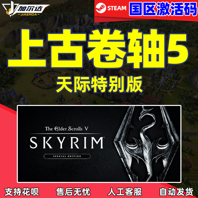 PC中文Steam上古卷轴5天际重制特别版 上古卷轴5 天际周年纪念版...