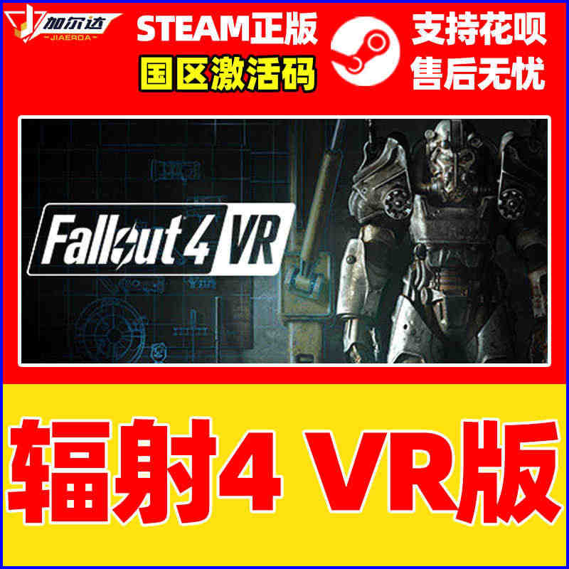 Steam 辐射4 VR版 Fallout 4 VR 正版激活码 国区...