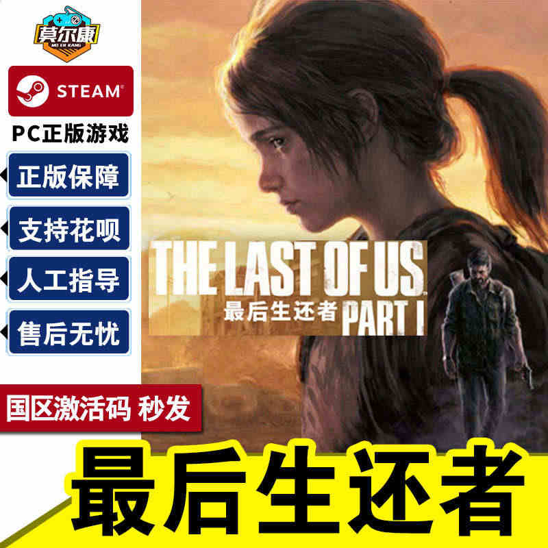 steam 最后生还者 激活码CDKEY The Last of Us...