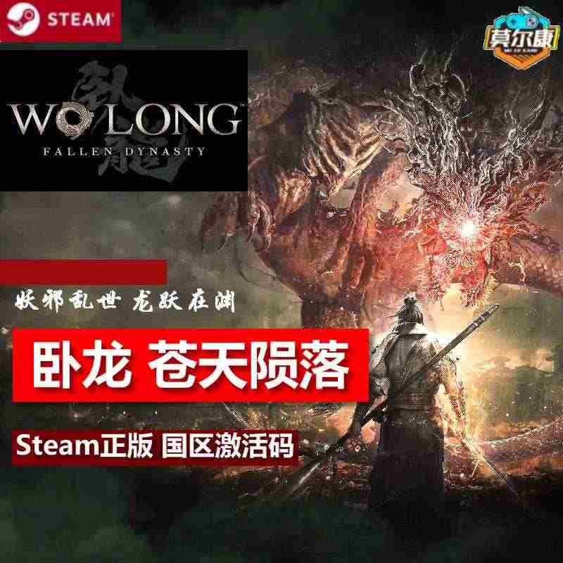 Steam 卧龙:苍天陨落 国区激活码CDKey Wo Long: F...