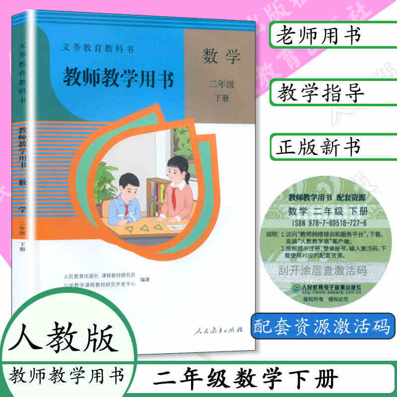 2023新版 小学数学教师教学用书2二年级下册六三制人教版部编版 含激...