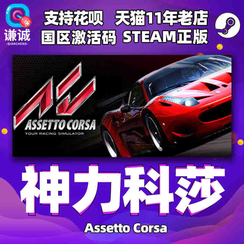 PC中文正版 steam 神力科莎 Assetto Corsa CDK...