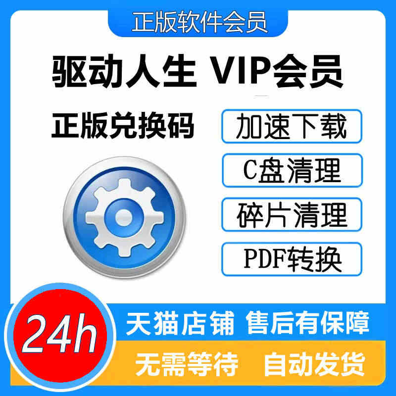 驱动人生8会员1天vip兑换码个人一天会员激活码 24小时自动发货...