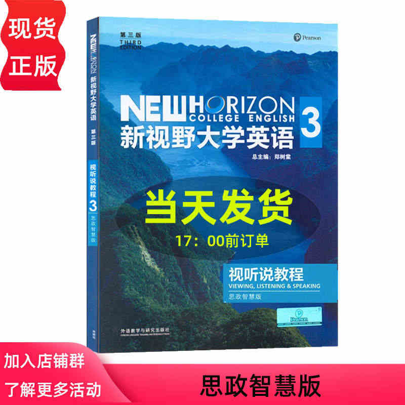 新视野大学英语 第三版 视听说教程3 思政智慧版 含激活码 郑树棠 外...