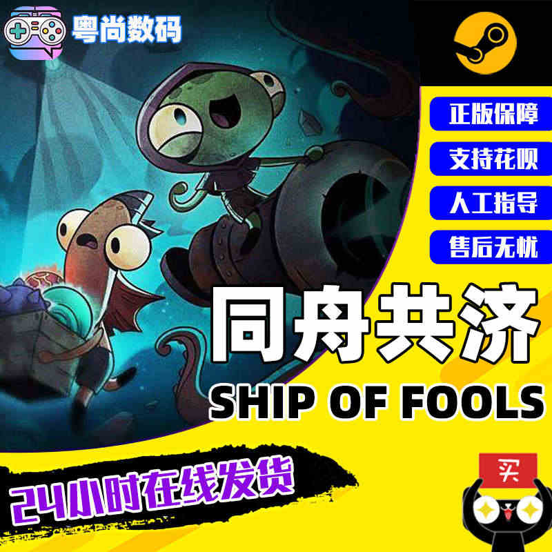 PC中文正版 steam游戏 同舟共济 Ship of Fools 国...