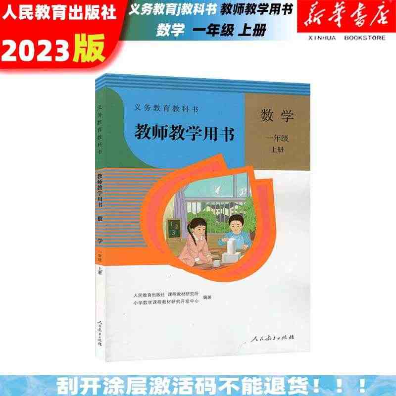 新版 小学数学一1上数学人教版63制教师教学用书1一年级上册教参教师资...