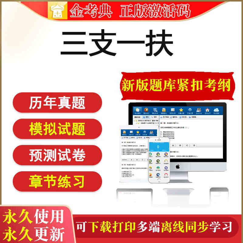 金考典激活码三支一扶考试题库公共基础行测申论习题试卷真题模拟...