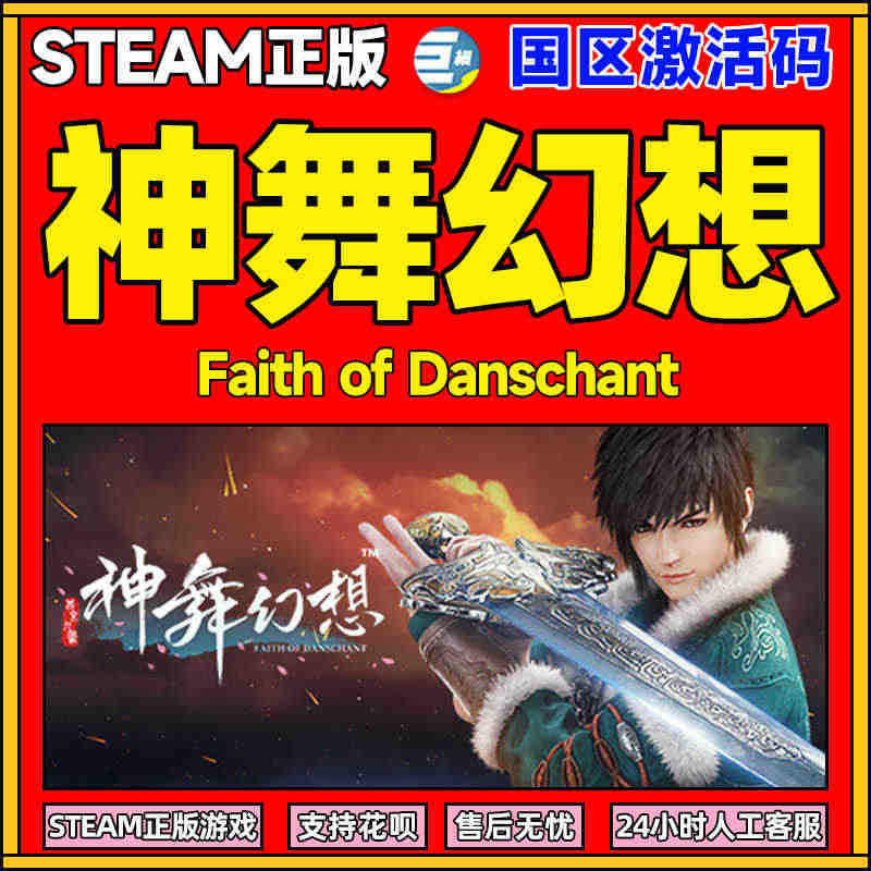 PC 神舞幻想 神武幻想 steam  Faith of Dansch...